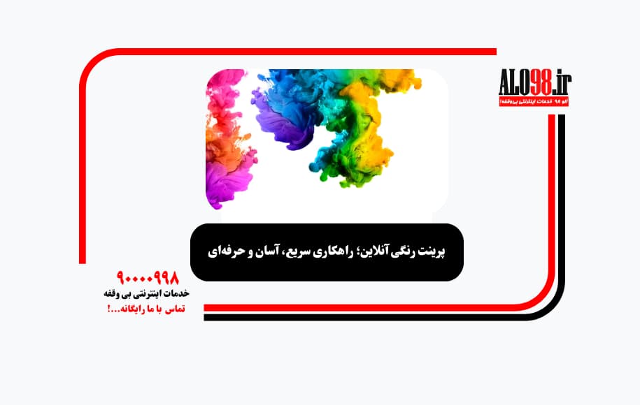 پرینت رنگی آنلاین؛ راهکاری سریع، آسان و حرفه‌ای