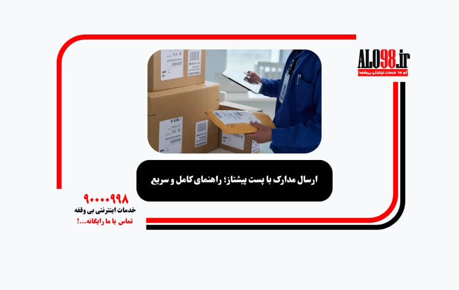 ارسال مدارک با پست پیشتاز؛ راهنمای کامل و سریع