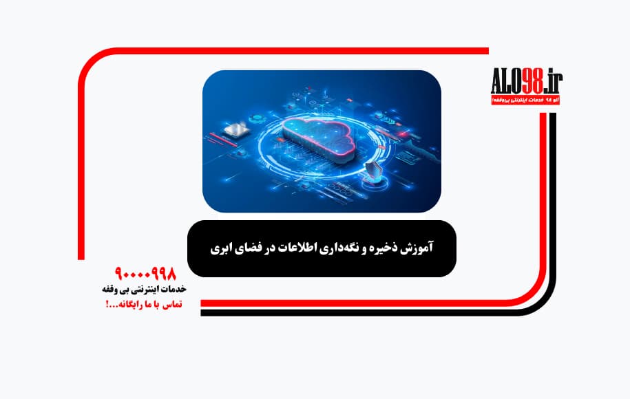 آموزش ذخیره و نگه‌داری اطلاعات در فضای ابری