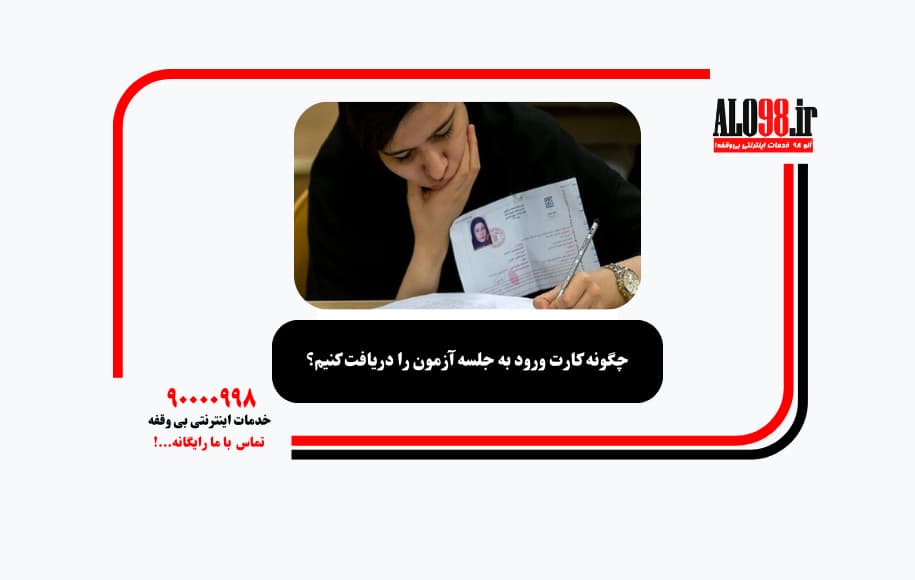 چگونه کارت ورود به جلسه آزمون را دریافت کنیم؟