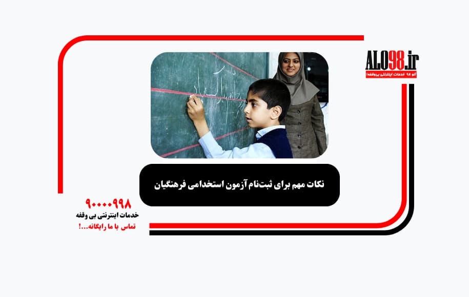 نکات مهم برای ثبتنام آزمون استخدامی فرهنگیان