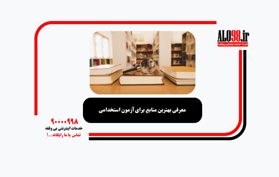 معرفی بهترین منابع برای آزمون استخدامی