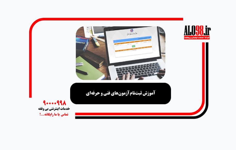 آموزش ثبت‌نام آزمون‌های فنی و حرفه‌ای