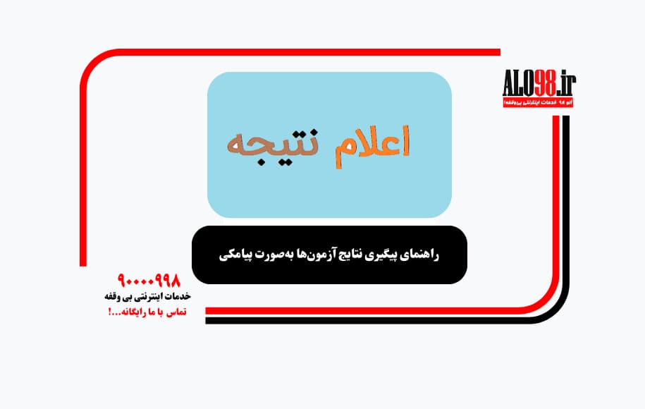 راهنمای پیگیری نتایج آزمون‌ها به‌صورت پیامکی