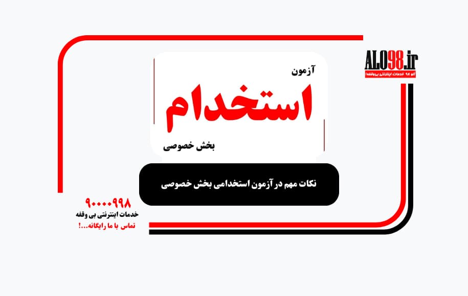 نکات مهم در آزمون استخدامی بخش خصوصی