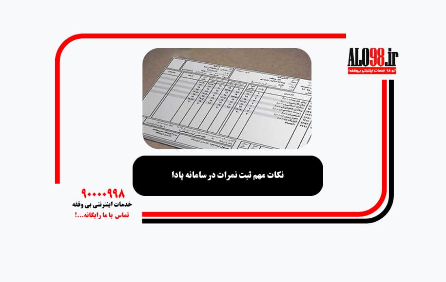 نکات مهم ثبت نمرات در سامانه پادا