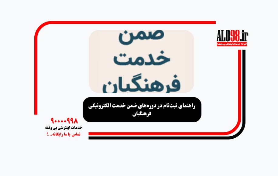 راهنمای ثبت‌نام در دوره‌های ضمن خدمت الکترونیکی فرهنگیان