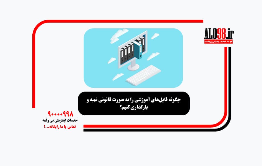 چگونه فایل‌های آموزشی را به صورت قانونی تهیه و بارگذاری کنیم؟