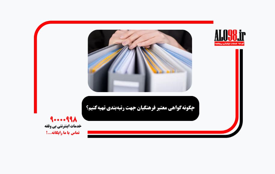 چگونه گواهی معتبر فرهنگیان جهت رتبه‌بندی تهیه کنیم؟