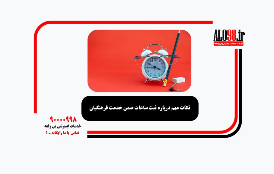 نکات مهم درباره ثبت ساعات ضمن خدمت فرهنگیان