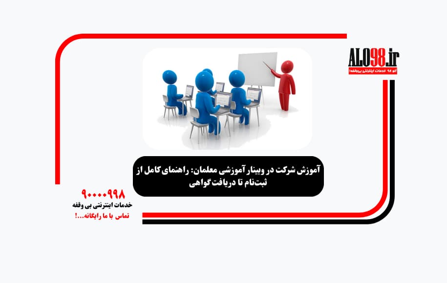 آموزش شرکت در وبینار آموزشی معلمان: راهنمای کامل از ثبت‌نام تا دریافت گواهی