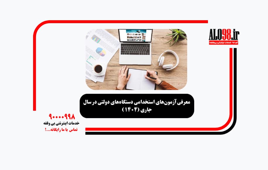 معرفی آزمون‌های استخدامی دستگاه‌های دولتی در سال جاری (۱۴۰۴)
