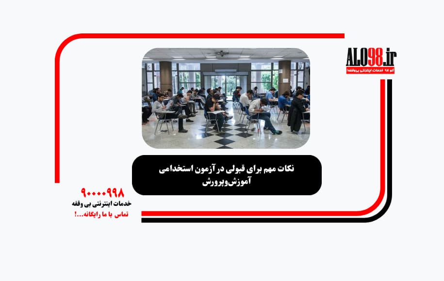 نکات مهم برای قبولی در آزمون استخدامی آموزش‌وپرورش