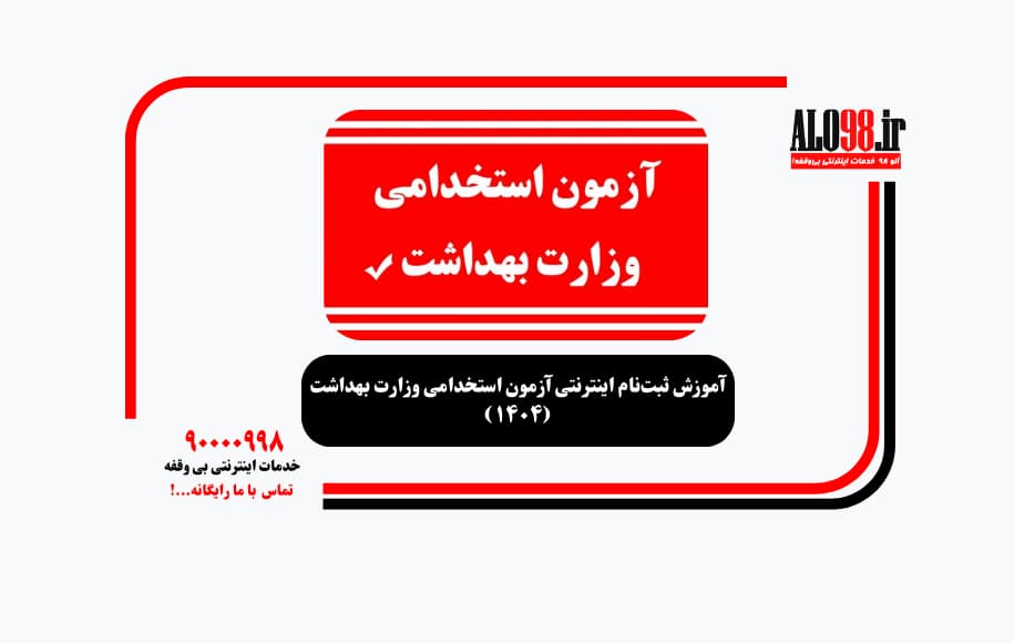 آموزش ثبت‌نام اینترنتی آزمون استخدامی وزارت بهداشت (۱۴۰۴)