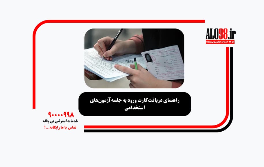 راهنمای دریافت کارت ورود به جلسه آزمون‌های استخدامی