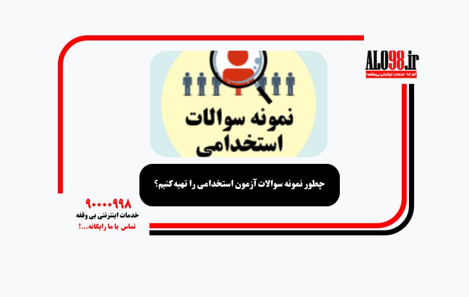چطور نمونه سوالات آزمون استخدامی را تهیه کنیم؟