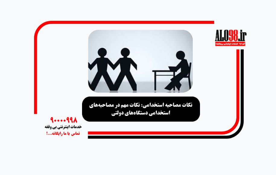 نکات مصاحبه استخدامی: نکات مهم در مصاحبه‌های استخدامی دستگاه‌های دولتی