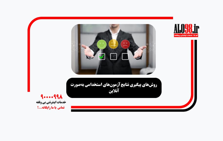 روش‌های پیگیری نتایج آزمون‌های استخدامی به‌صورت آنلاین