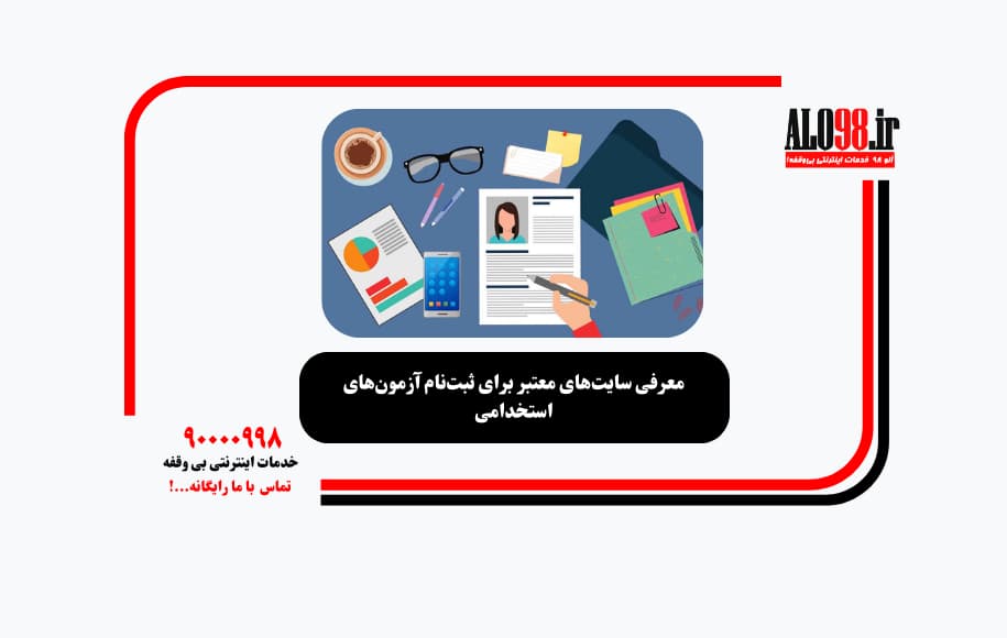 معرفی سایت‌های معتبر برای ثبت‌نام آزمون‌های استخدامی