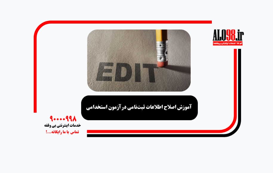 آموزش اصلاح اطلاعات ثبت‌نامی در آزمون استخدامی