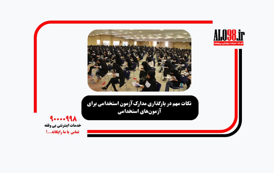 نکات مهم در بارگذاری مدارک آزمون استخدامی برای آزمون‌های استخدامی