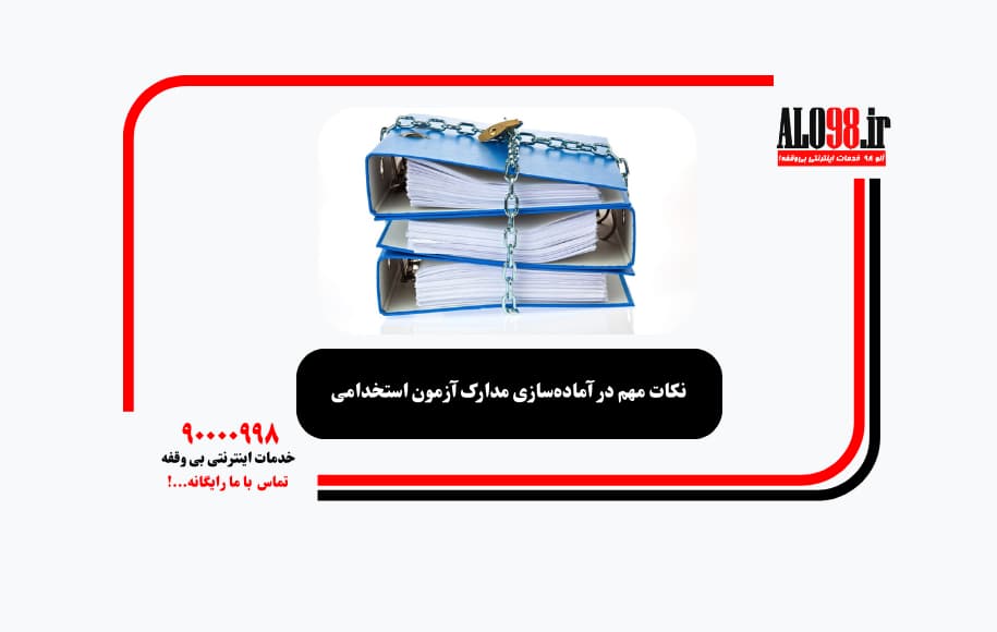 نکات مهم در آماده‌سازی مدارک آزمون استخدامی
