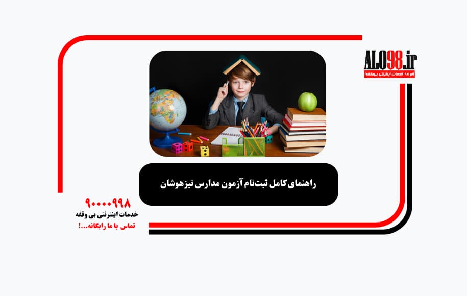 راهنمای کامل ثبت‌نام آزمون مدارس تیزهوشان