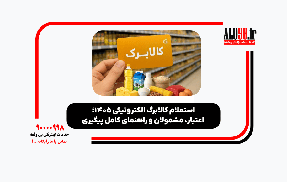 استعلام کالابرگ الکترونیکی ۱۴۰۵؛ اعتبار، مشمولان و راهنمای کامل پیگیری