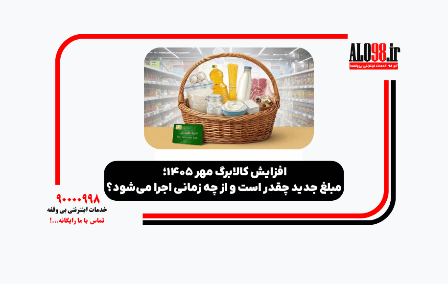 افزایش کالابرگ مهر ۱۴۰۵؛ مبلغ جدید چقدر است و از چه زمانی اجرا می‌شود؟