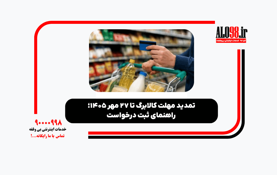 تمدید مهلت کالابرگ تا ۲۷ مهر ۱۴۰۵