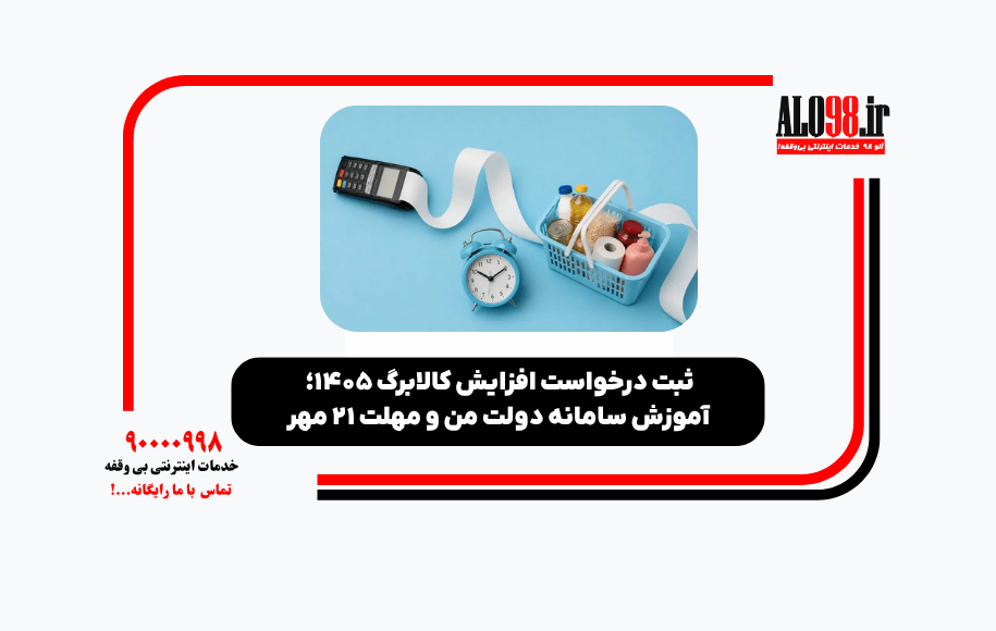 ثبت درخواست افزایش کالابرگ ۱۴۰۵؛ آموزش سامانه دولت من و مهلت ۲۱ مهر