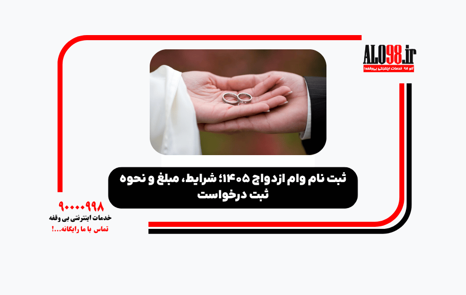 ثبت نام وام ازدواج ۱۴۰۵؛ شرایط، مبلغ و نحوه ثبت درخواست