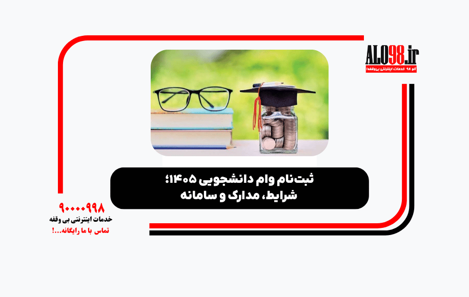ثبت نام وام دانشجویی ۱۴۰۵