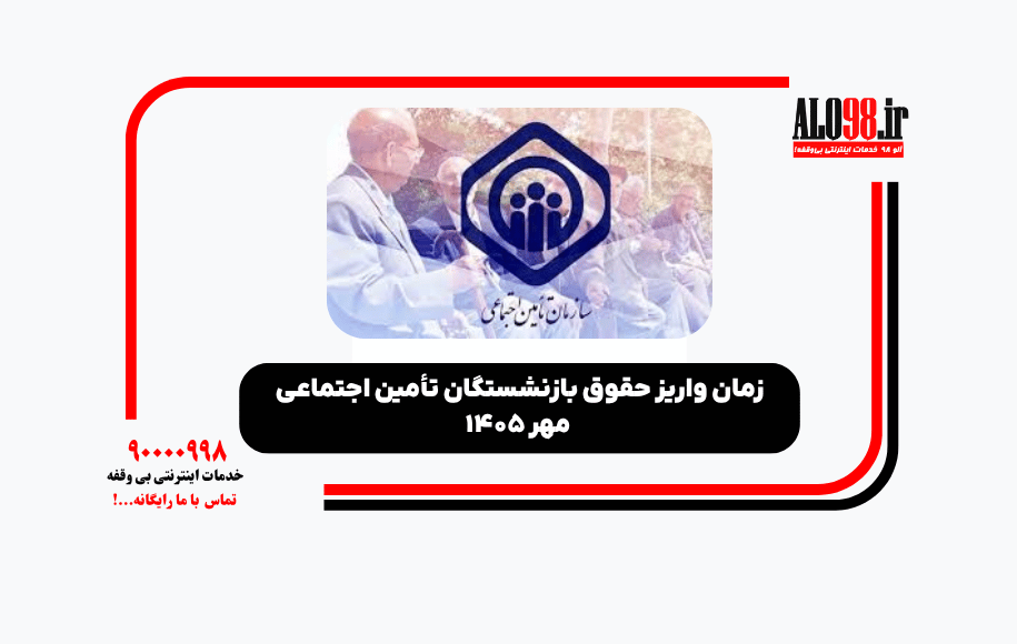 زمان واریز حقوق بازنشستگان تأمین اجتماعی مهر ۱۴۰۵