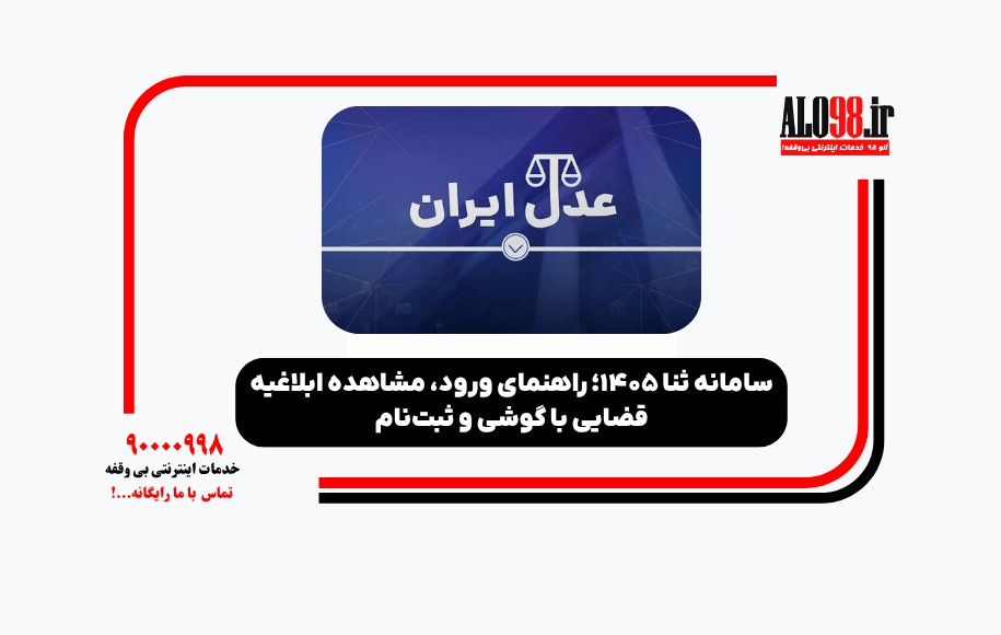 سامانه ثنا ۱۴۰۵