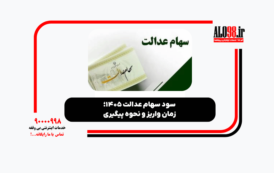 سود سهام عدالت ۱۴۰۵؛ زمان واریز و نحوه پیگیری