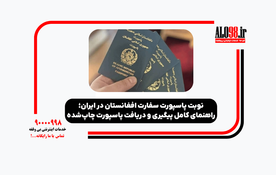 نوبت پاسپورت سفارت افغانستان در ایران
