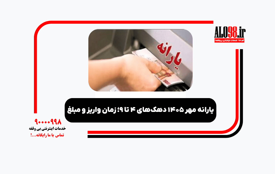 یارانه مهر ۱۴۰۵ دهک‌های ۴ تا ۹؛ زمان واریز و مبلغ